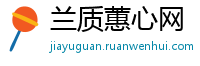 兰质蕙心网